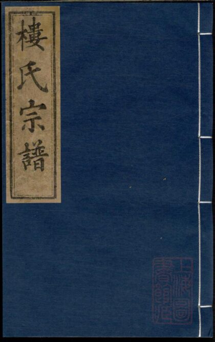 00827 金峰楼氏宗谱 0.jpg