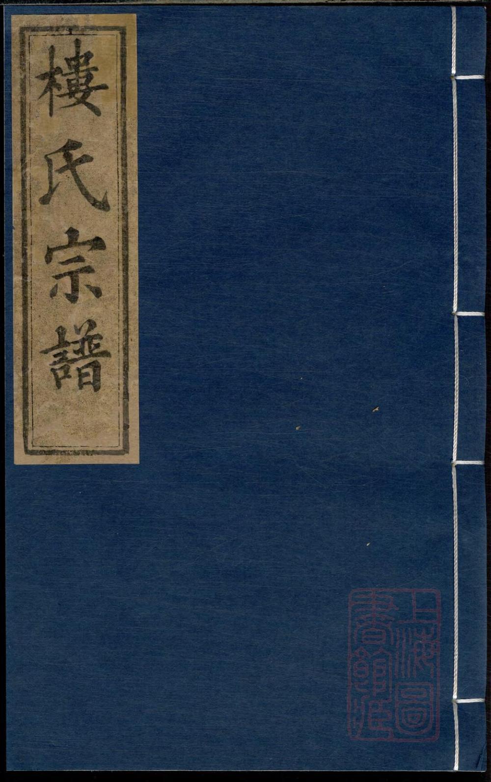 _金峰楼氏宗谱_