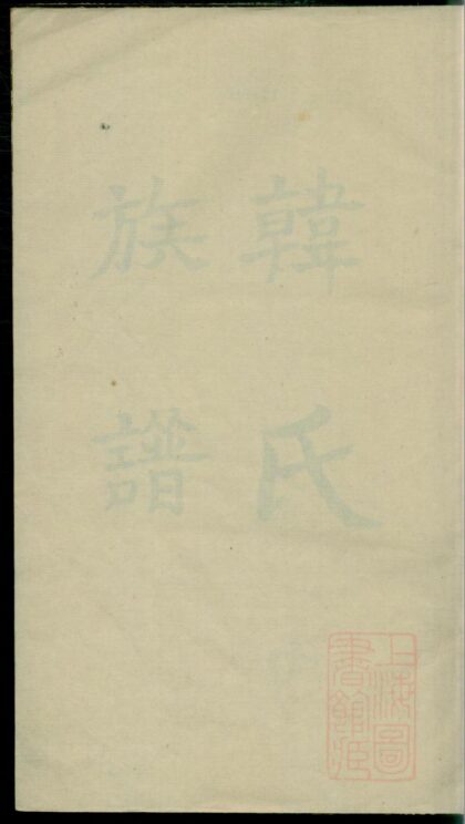 00831 韩氏族谱 0.jpg