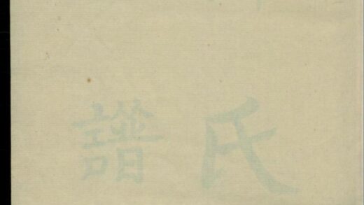 00831 韩氏族谱 0.jpg