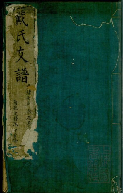 00833 戴氏支谱 0.jpg