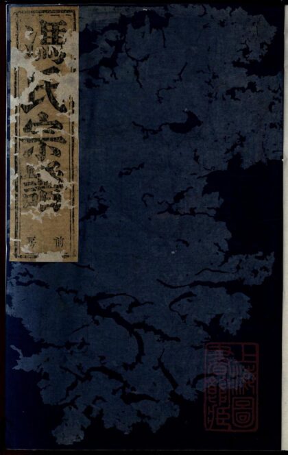 00835 暨阳燕山冯氏宗谱 0.jpg