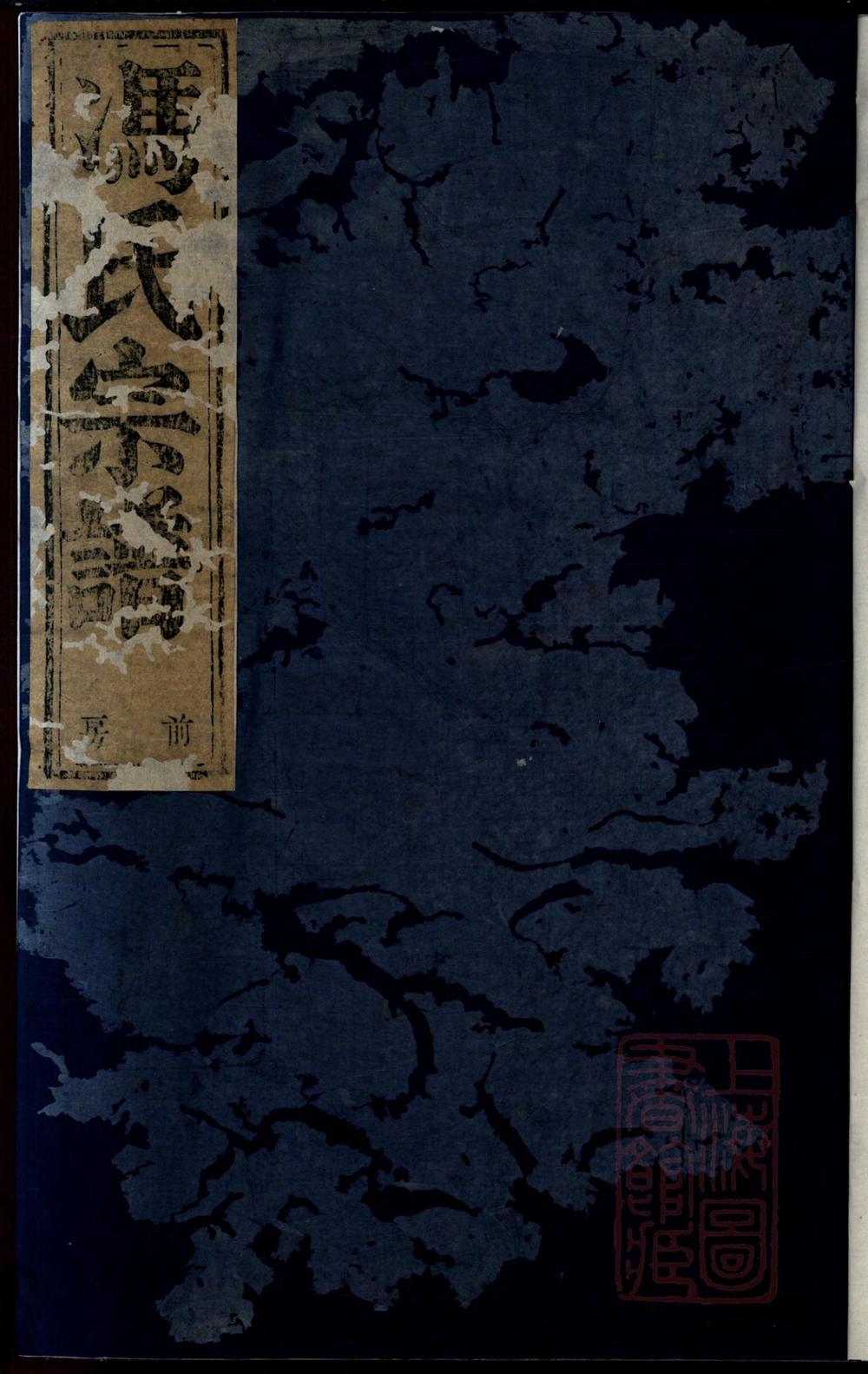 _暨阳燕山冯氏宗谱_