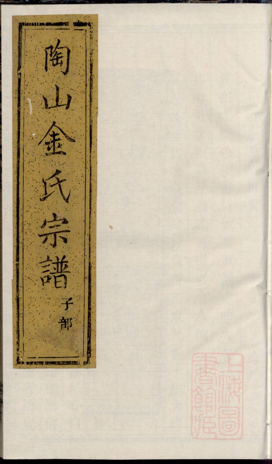 _暨阳陶山金氏宗谱_