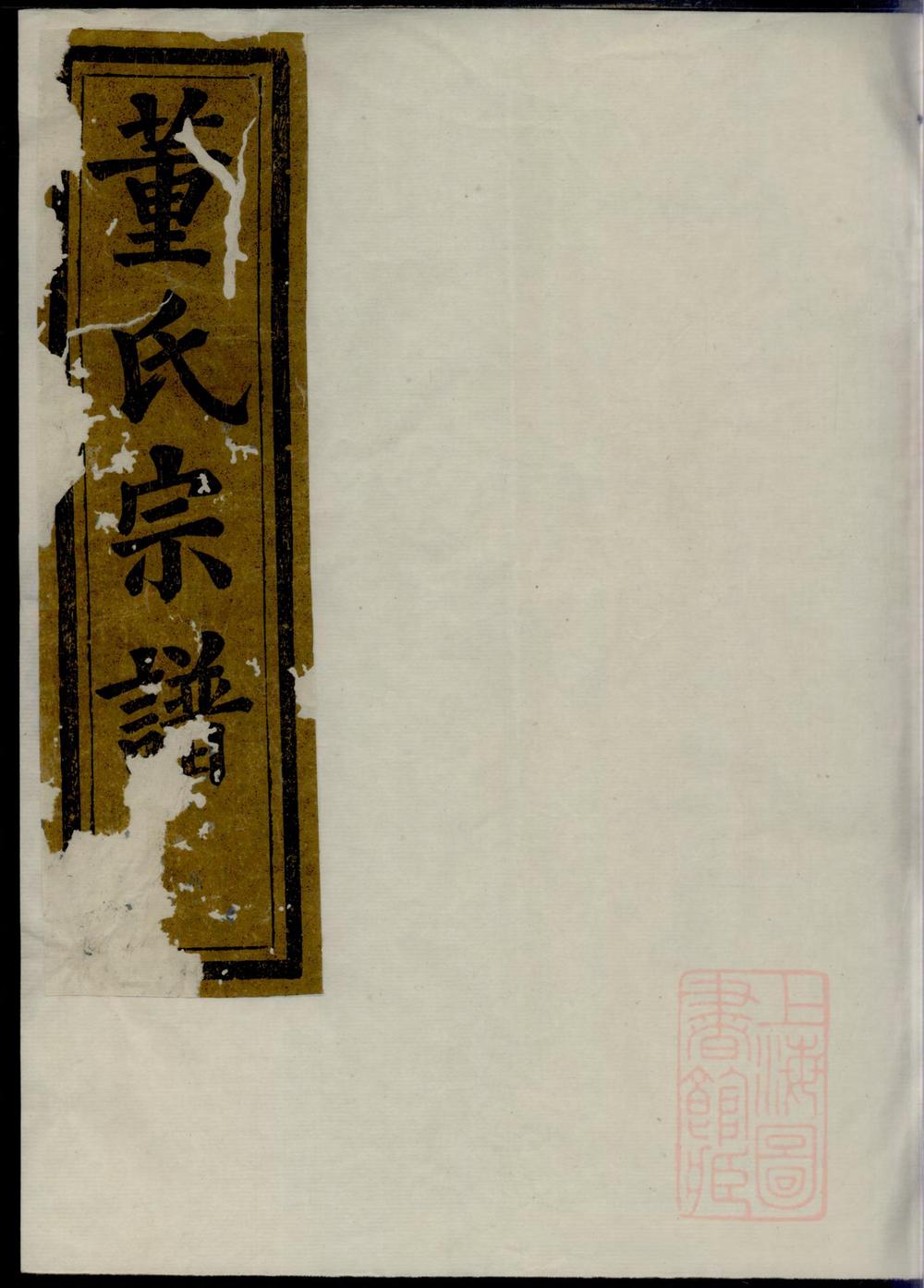 _会稽董氏宗谱_