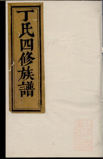 00841 丁氏四修族谱 0.jpg