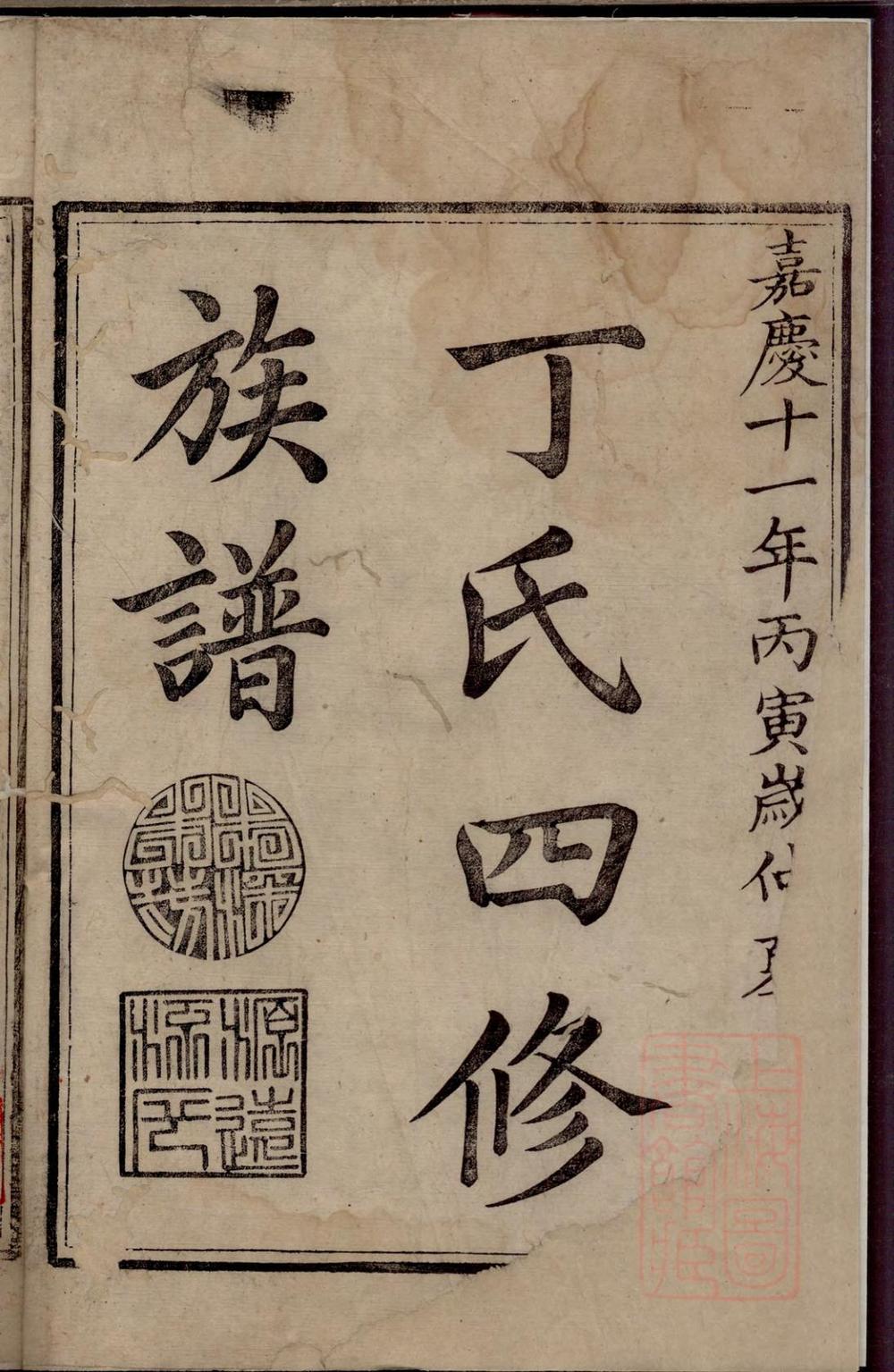 _丁氏四修族谱_