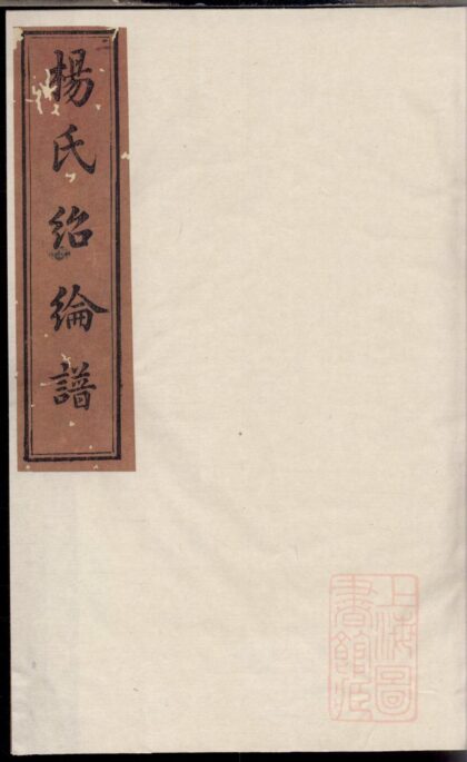 00846 宁乡杨氏绍纶谱 0.jpg