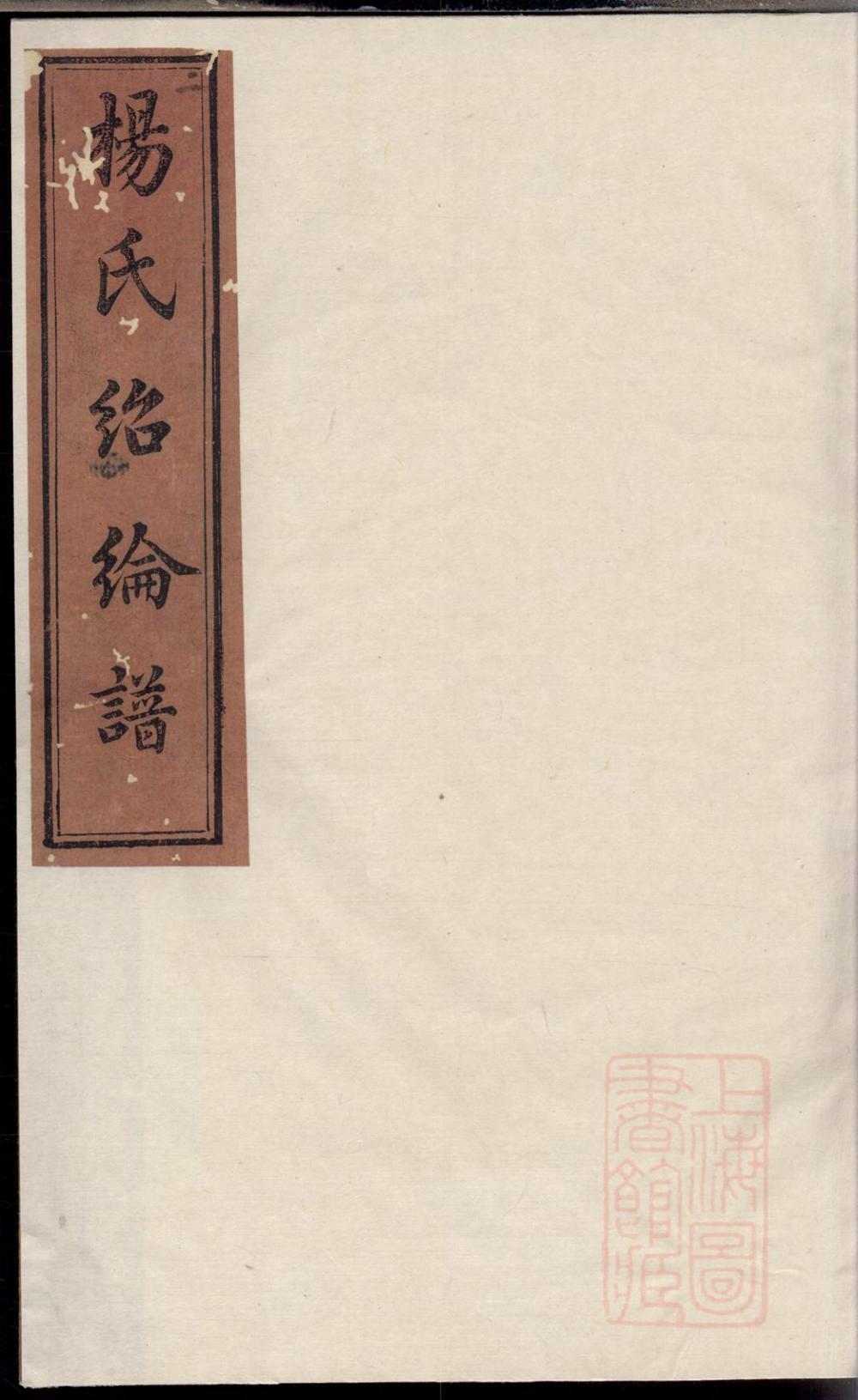 _宁乡杨氏绍纶谱_