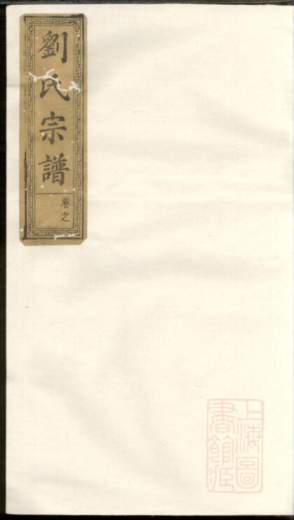 00849 刘氏重修族谱 0.jpg