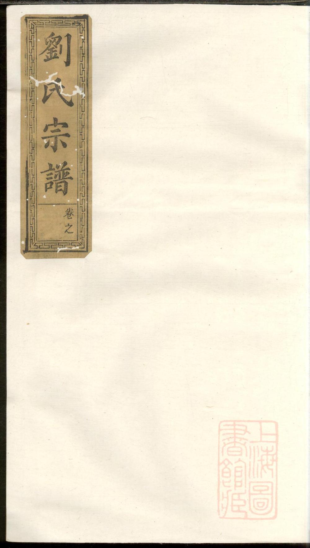 _刘氏重修族谱_