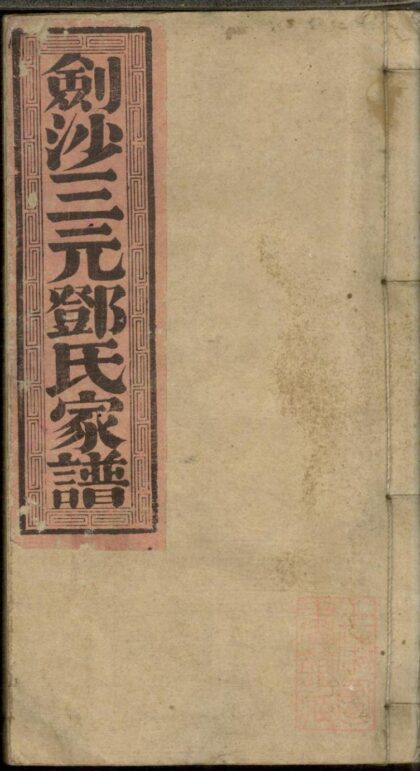 00851 剑沙三元邓氏家谱 0.jpg