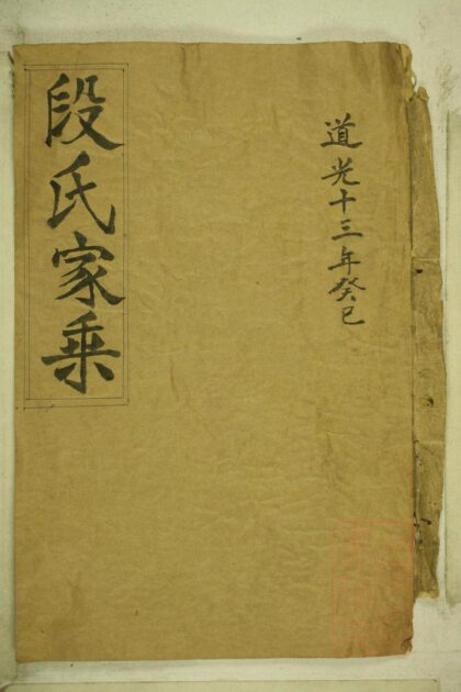 00866 段氏家乘 0.jpg