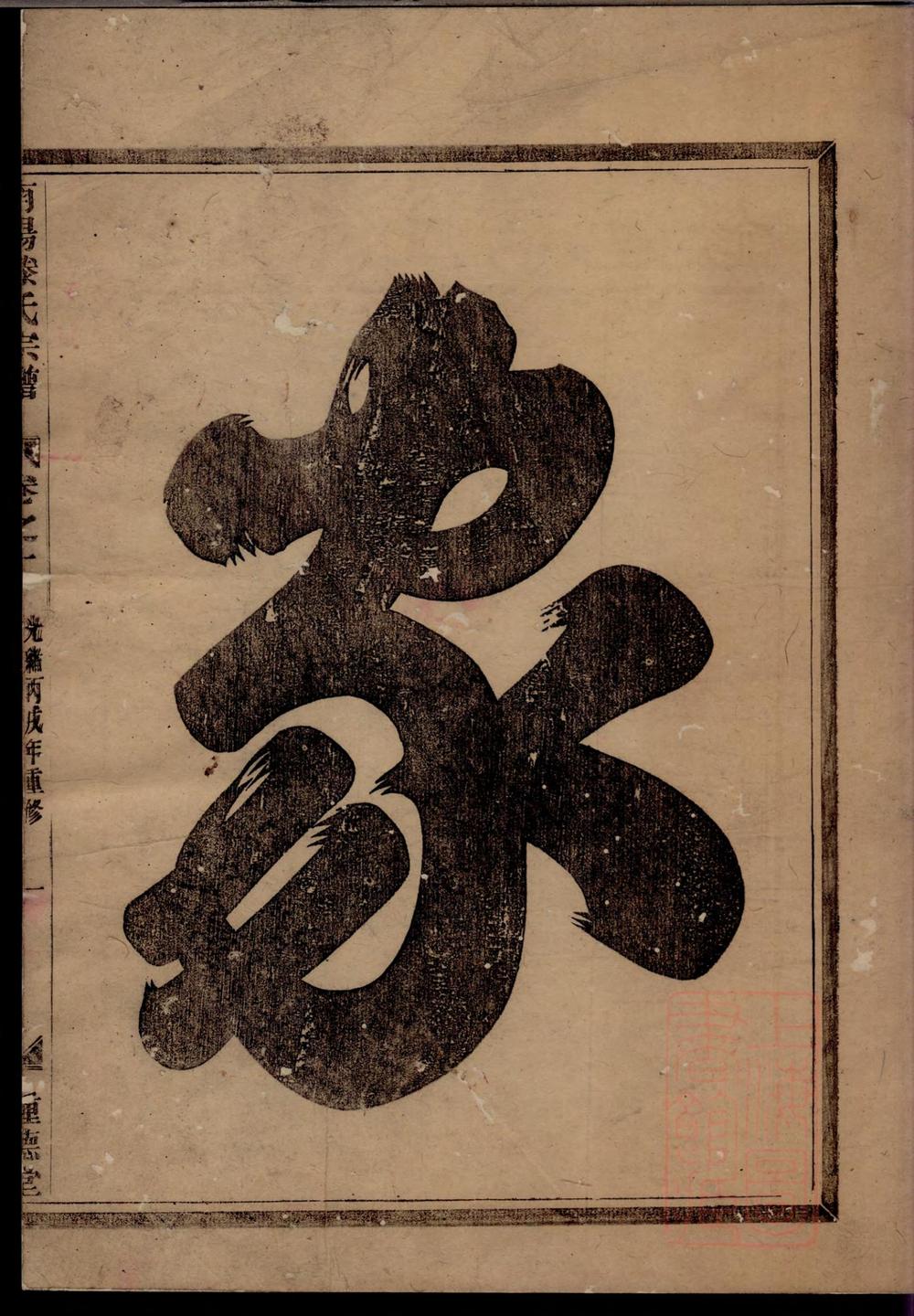 _南阳滕氏宗谱_