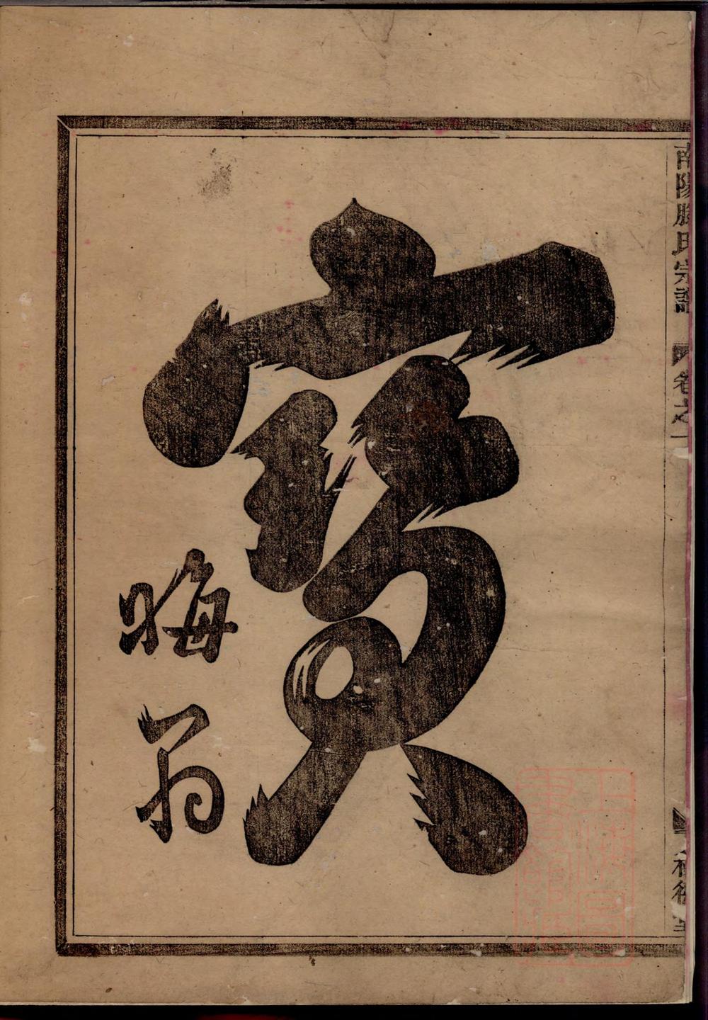 _南阳滕氏宗谱_