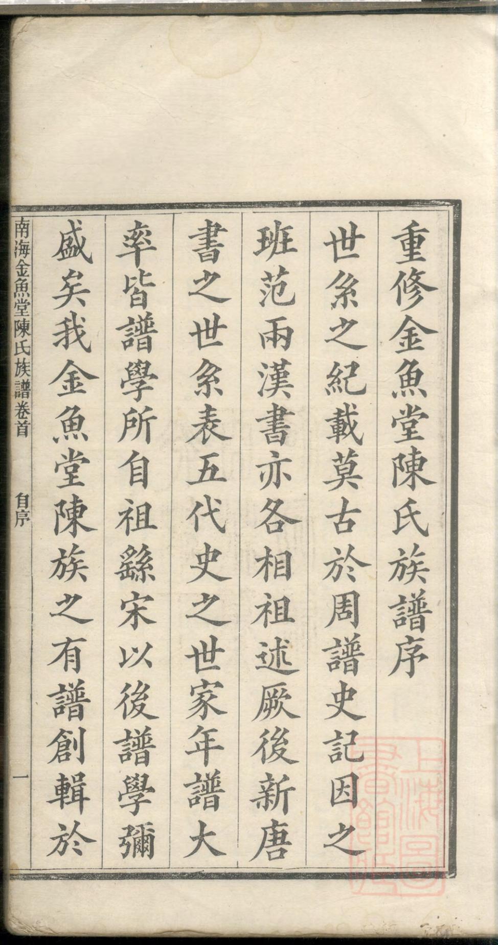 _南海金鱼堂陈氏族谱_