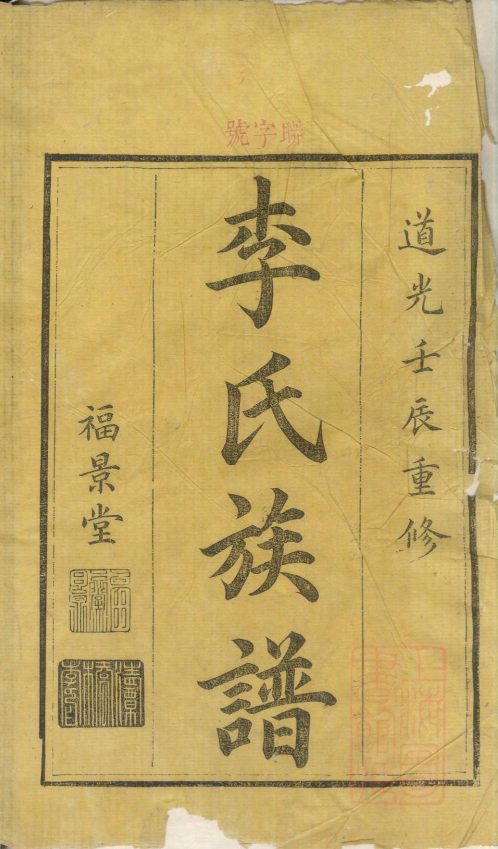 _醴东清潭桥李氏族谱_