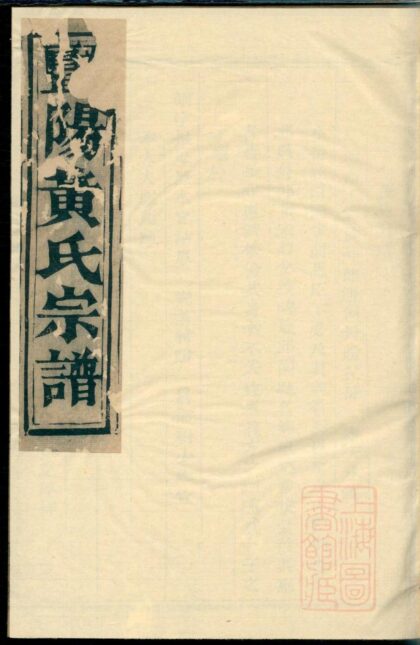 00886 暨阳黄氏五大族宗谱 0.jpg