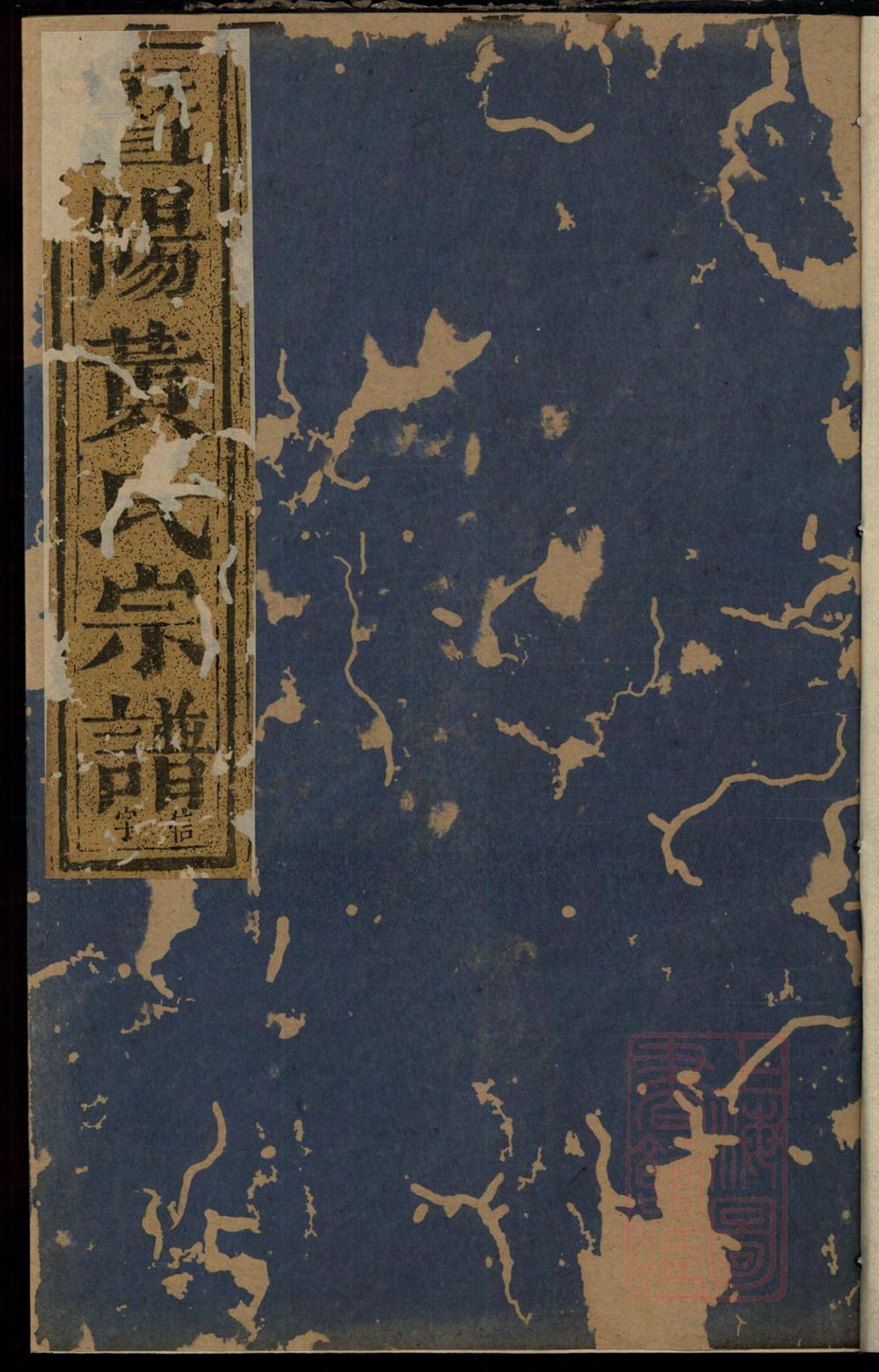 _暨阳黄氏五大族宗谱_