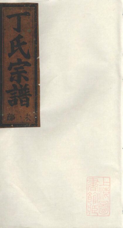 00892 济阳郡丁氏宗谱 0.jpg