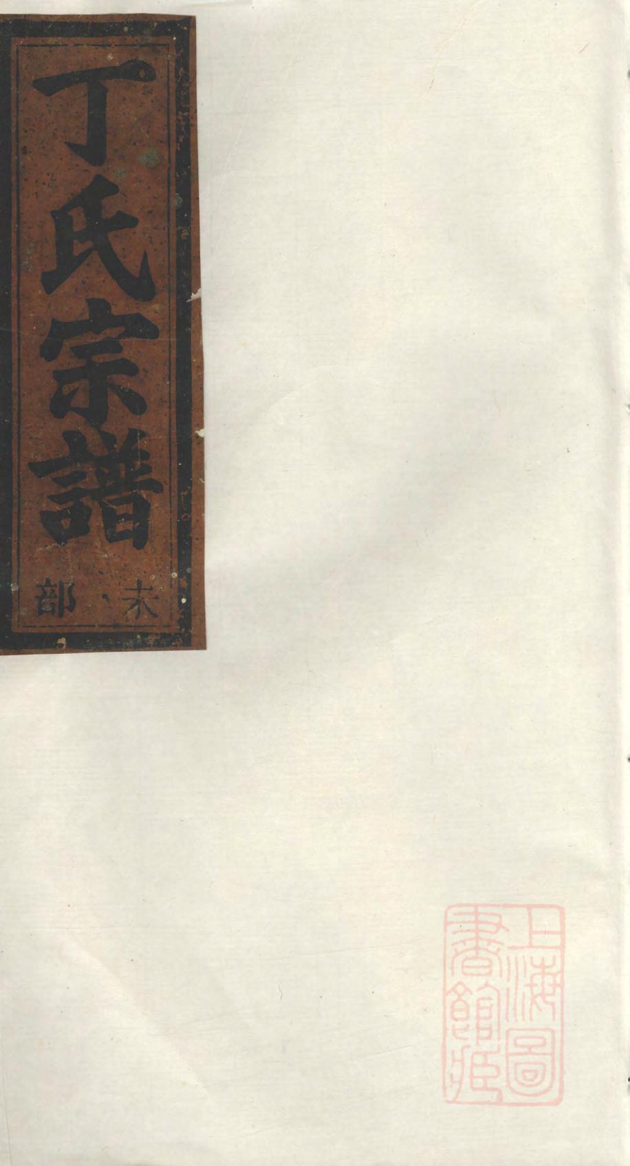 _济阳郡丁氏宗谱_