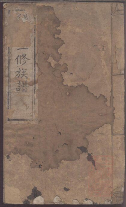 00896 钱氏三修族谱 0.jpg