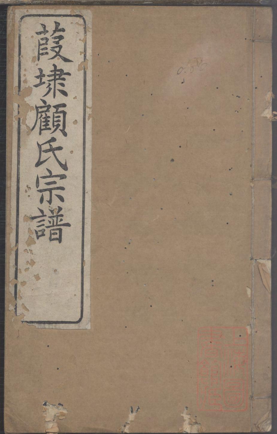 _葭埭顾氏宗谱_