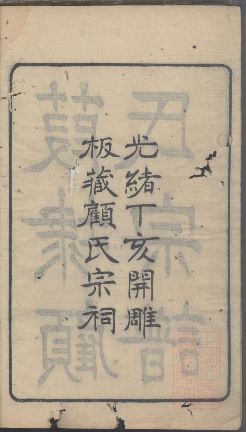 _葭埭顾氏宗谱_