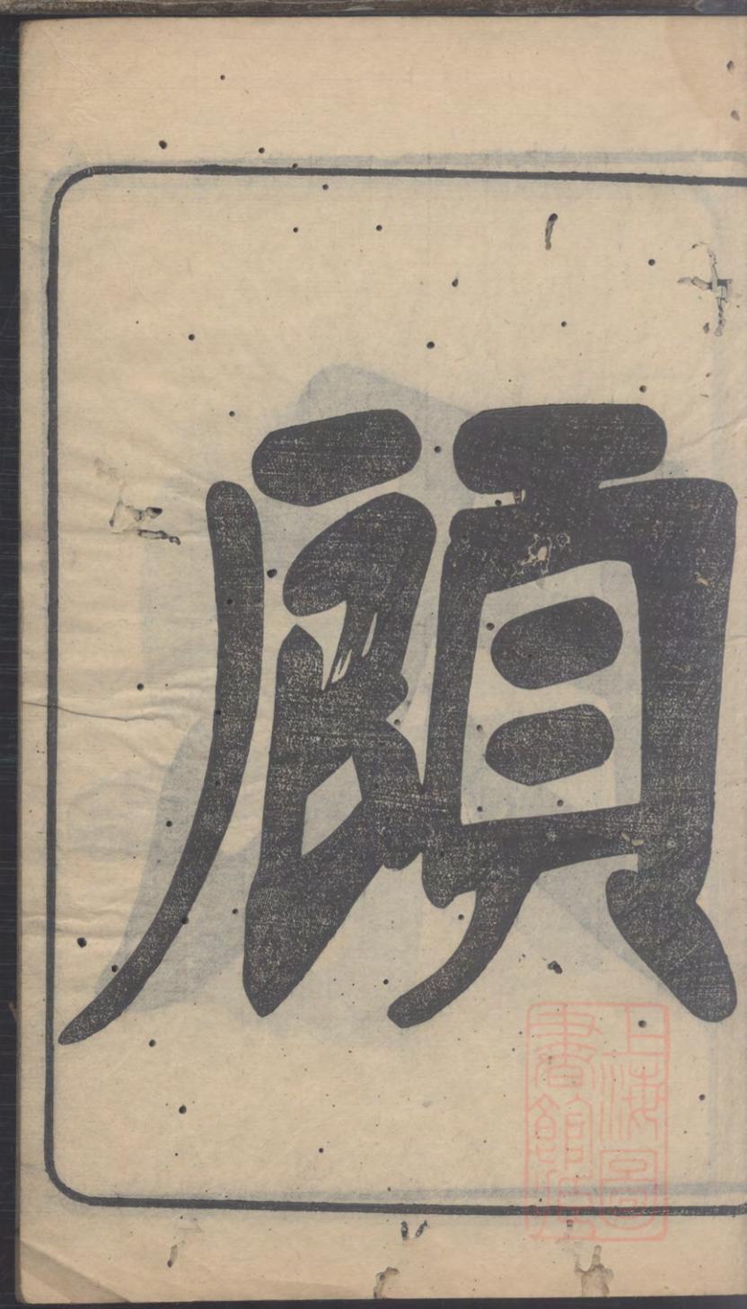 _葭埭顾氏宗谱_