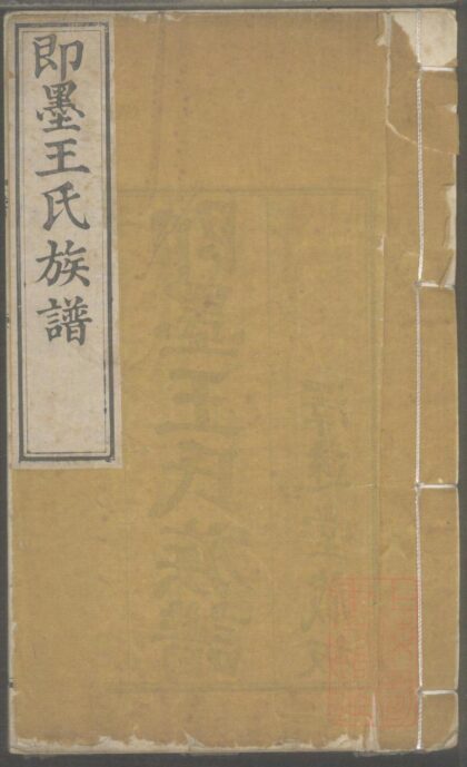 00900 即墨王氏族谱 0.jpg