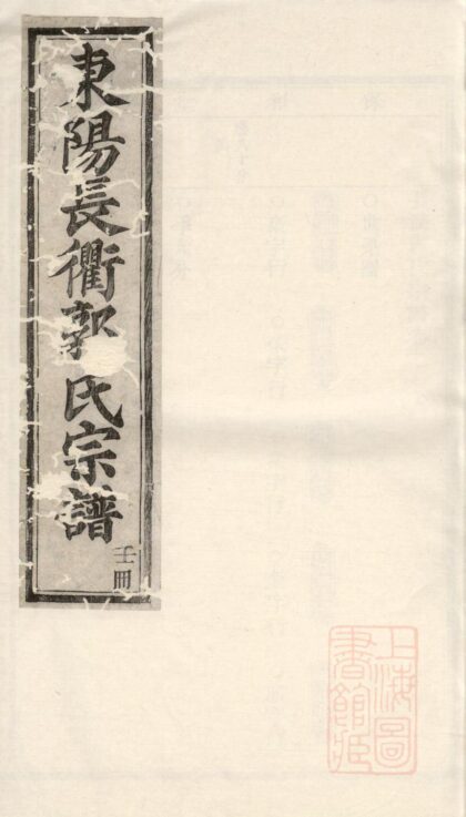 00902 东阳长衢郭氏宗谱 0.jpg