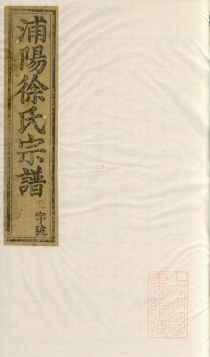 00906 浦阳徐氏家谱 0.jpg