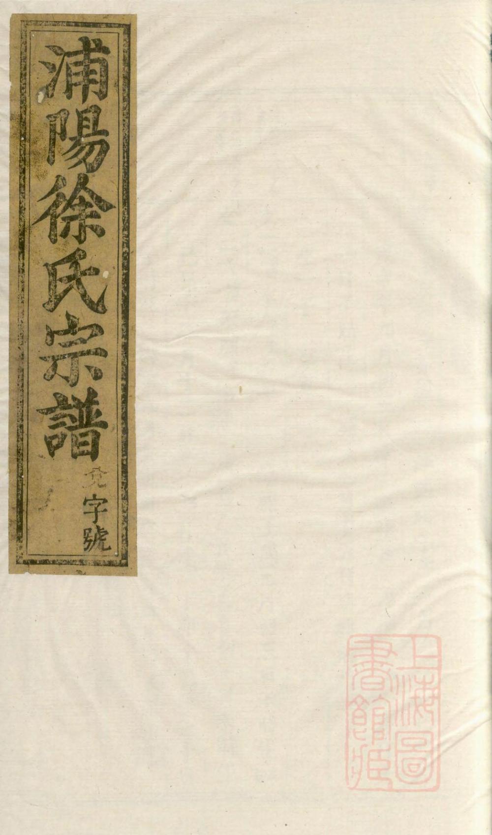 _浦阳徐氏家谱_