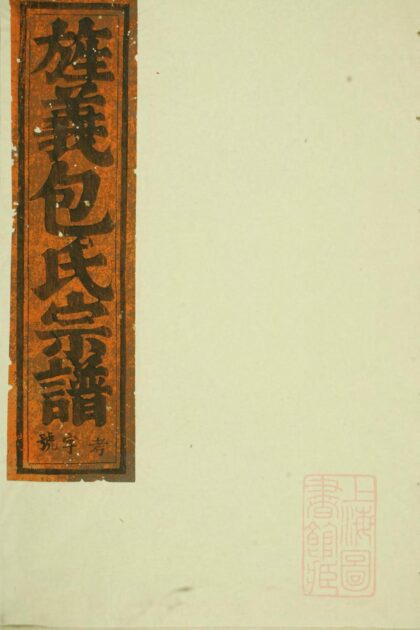 00909 包氏旌义宗谱 0.jpg