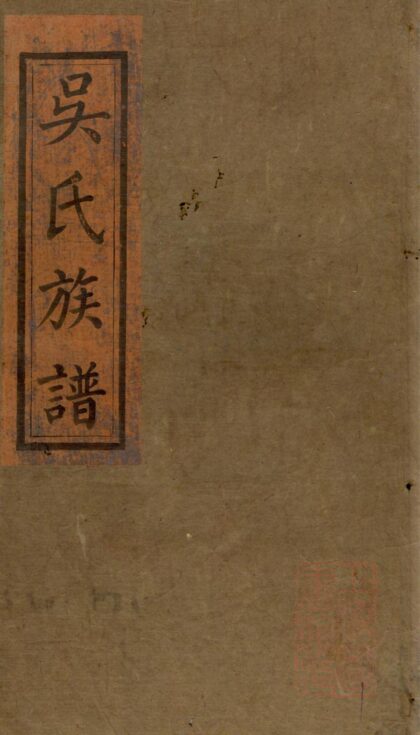 00910 浏阳县祠吴氏族谱 0.jpg