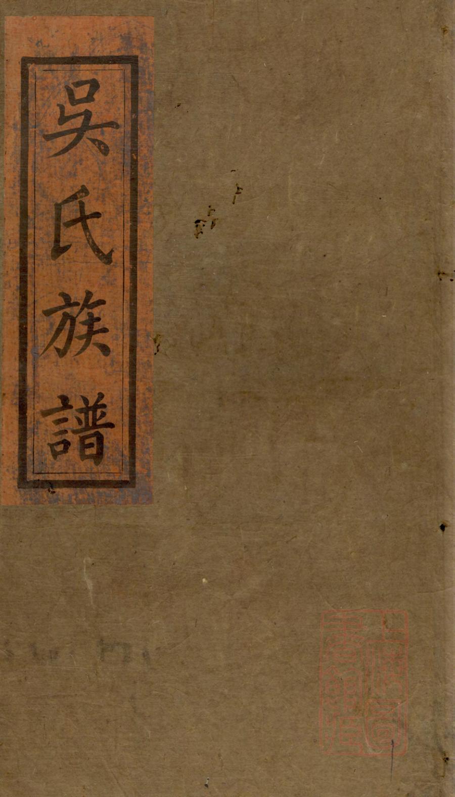 _浏阳县祠吴氏族谱_