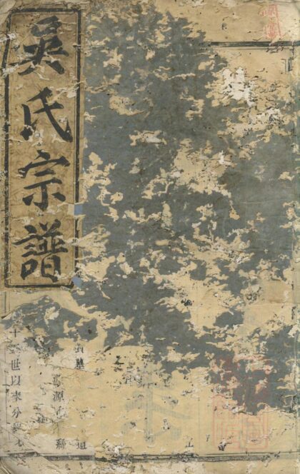 00911 暨阳开化吴氏宗谱 0.jpg