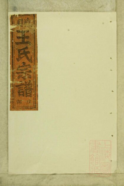 00913 清河郡王氏宗谱 0.jpg