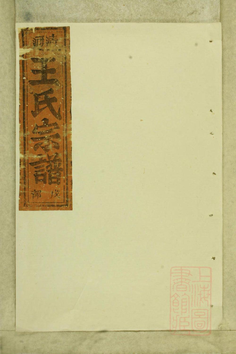 _清河郡王氏宗谱_