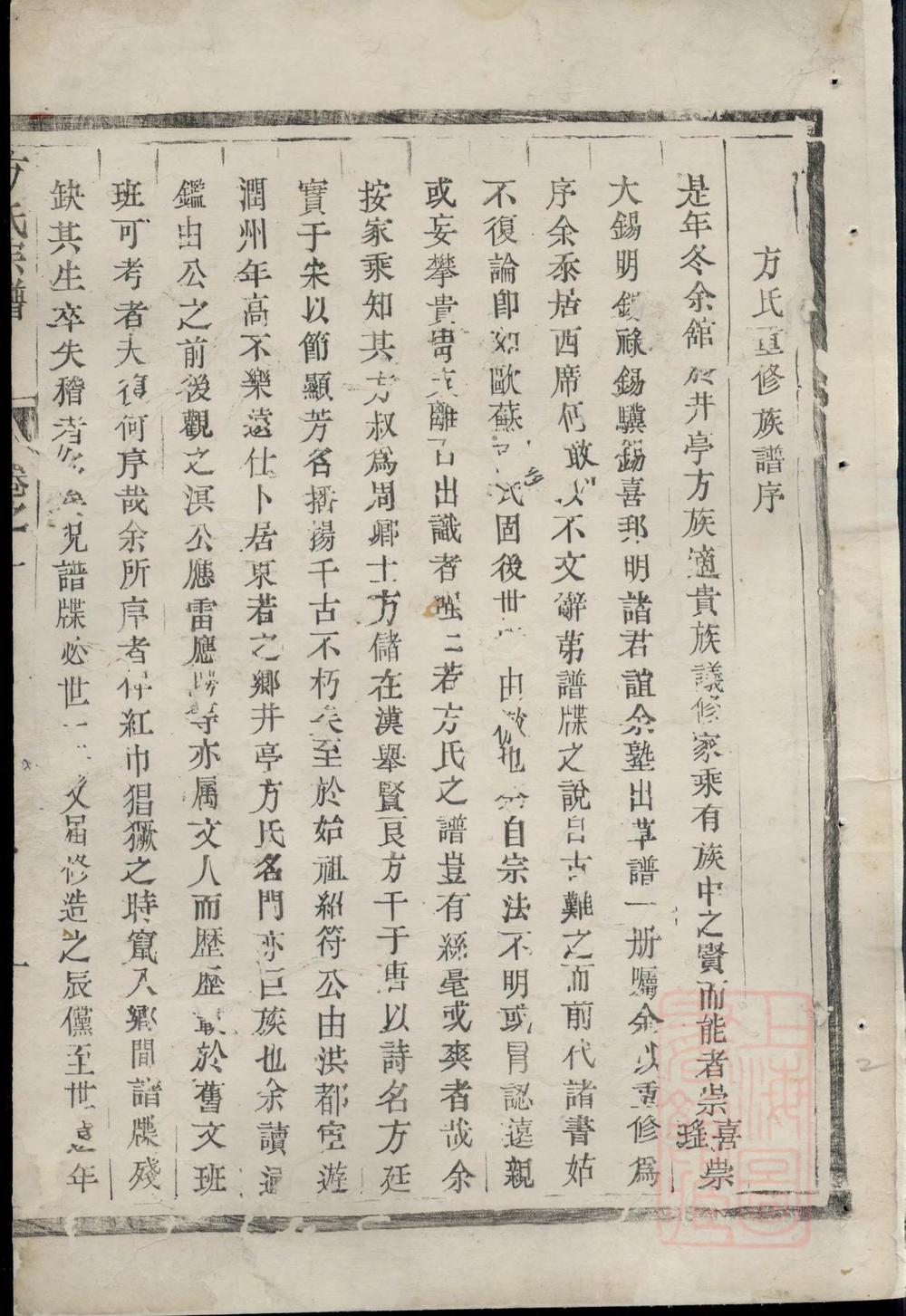 _古润丹徒东若井亭方氏族谱_