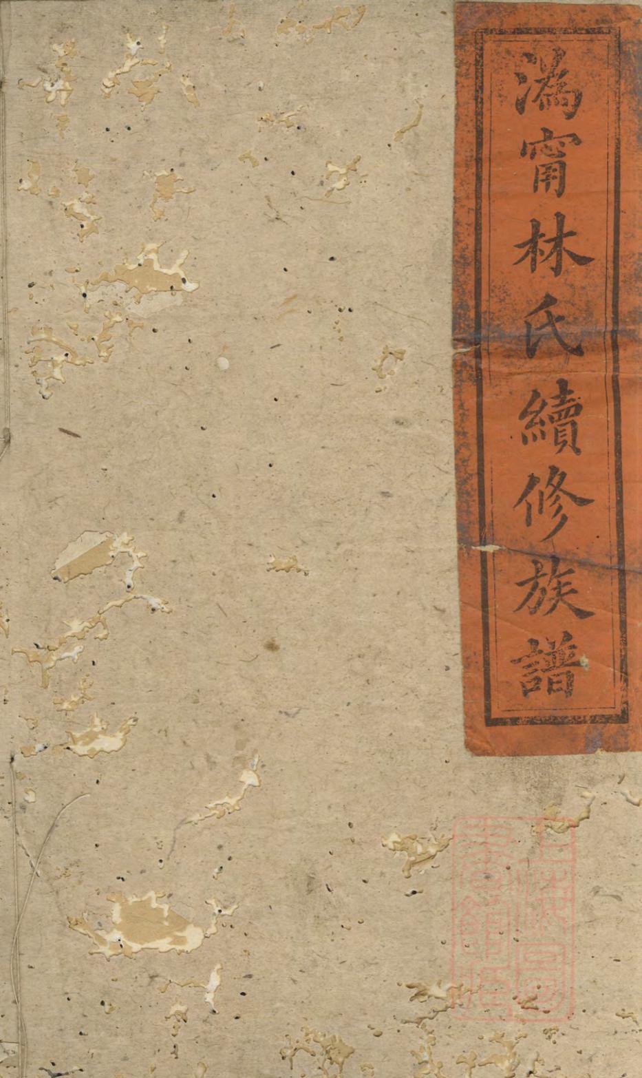 _林氏续修族谱_