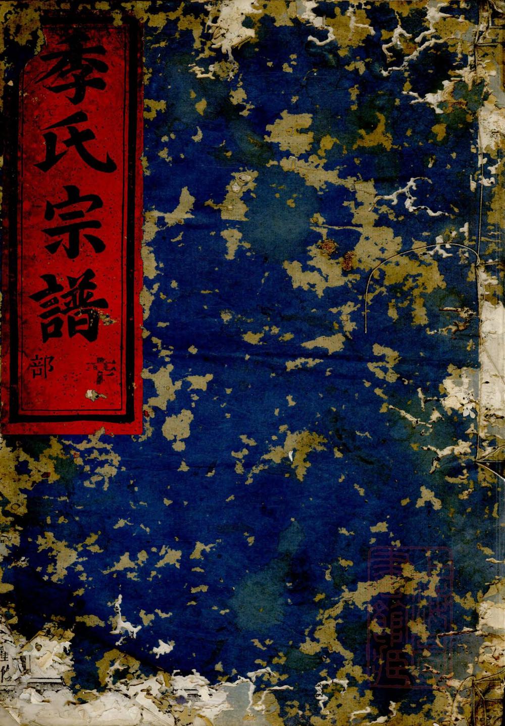 _金华华山季氏宗谱_