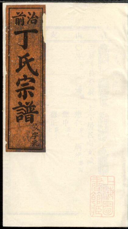 00936 丁氏重修宗谱 0.jpg