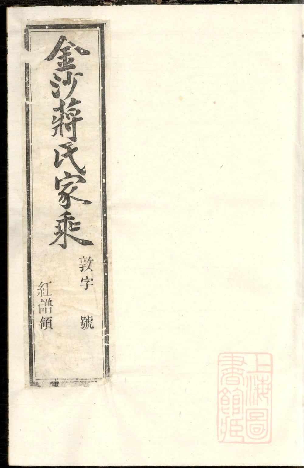 _金沙下庄蒋氏家乘_