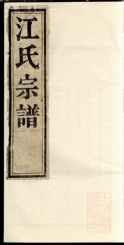 00941 江氏宗谱 0.jpg