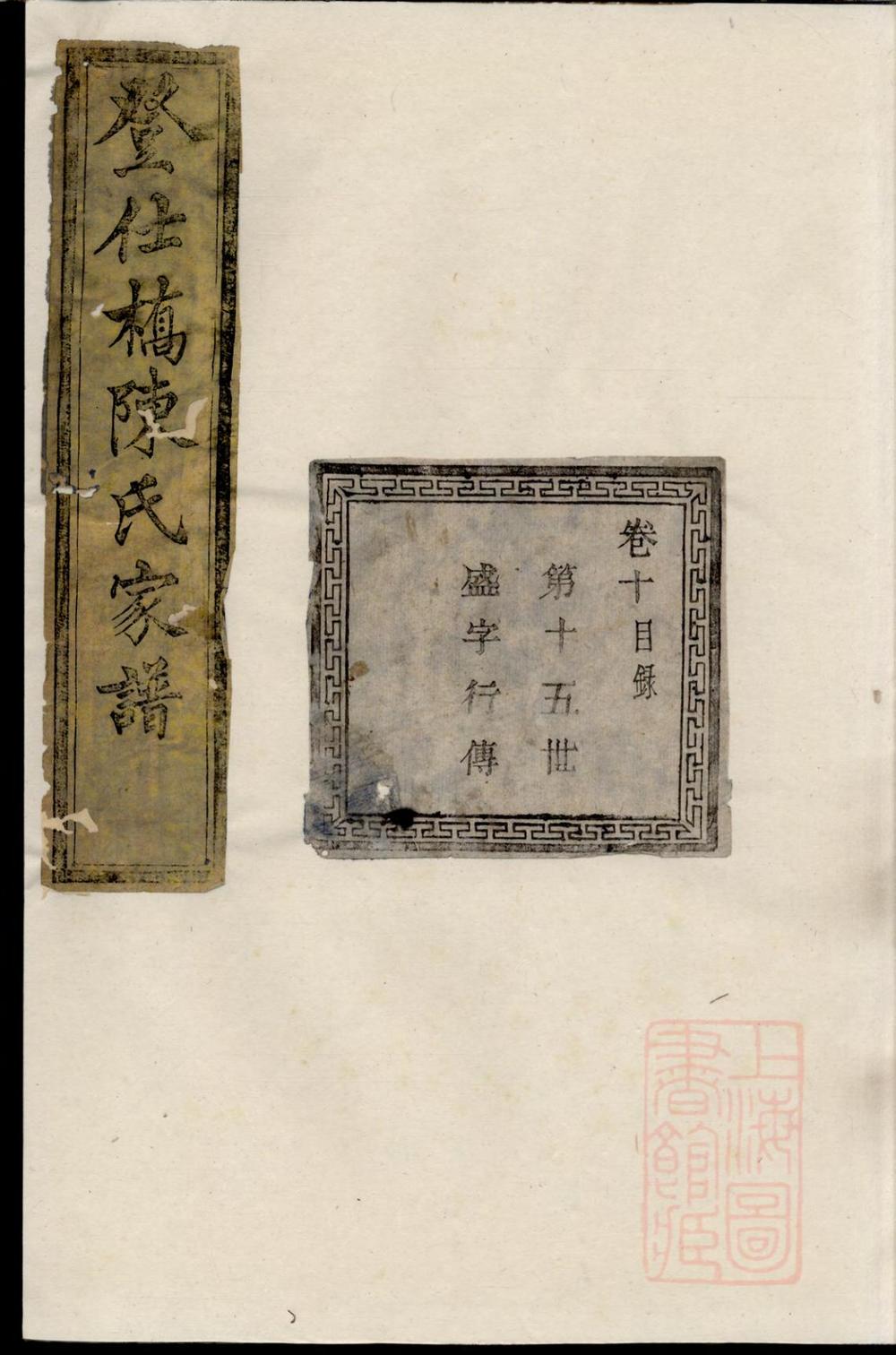 _暨阳登仕桥陈氏宗谱_