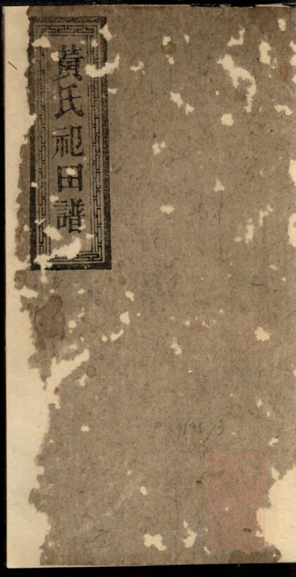 00956 黄氏祀田谱 0.jpg