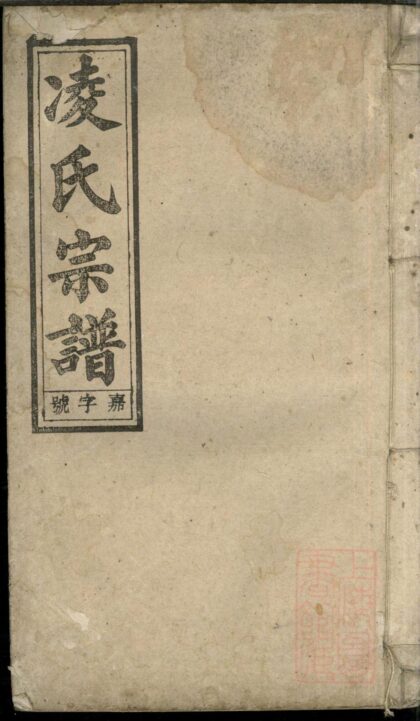 00957 河间凌氏族谱 0.jpg