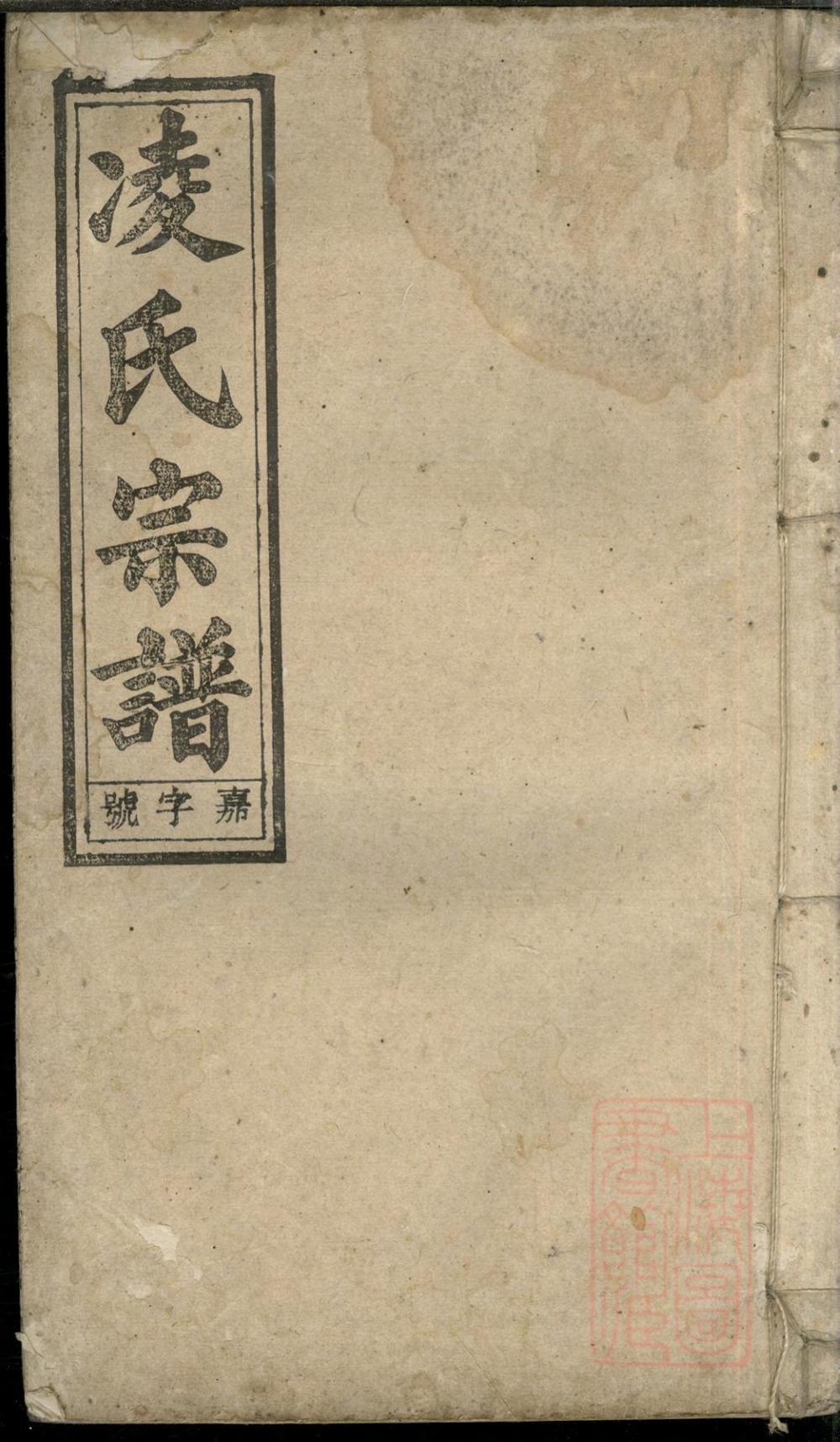 _河间凌氏族谱_