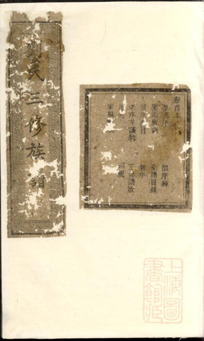 00959 楚南刘氏三修族谱 0.jpg